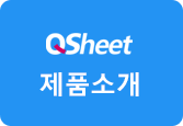 QSheet안내서