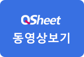 QSheet동영상보기