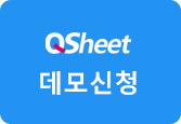 QSheet데모신청