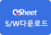 QSheet프로그램다운로드
