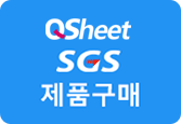 QSheet제품구매